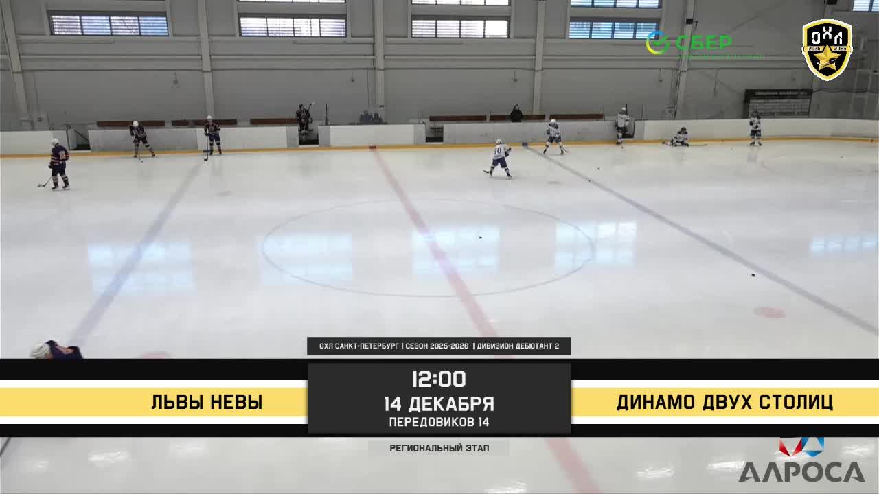 ЛЬВЫ НЕВЫ - ДИНАМО ДВУХ СТОЛИЦ / 14.12.25 / ОХЛ САНКТ-ПЕТЕРБУРГ / ДИВИЗИОН ЛЮБИТЕЛЬ 3