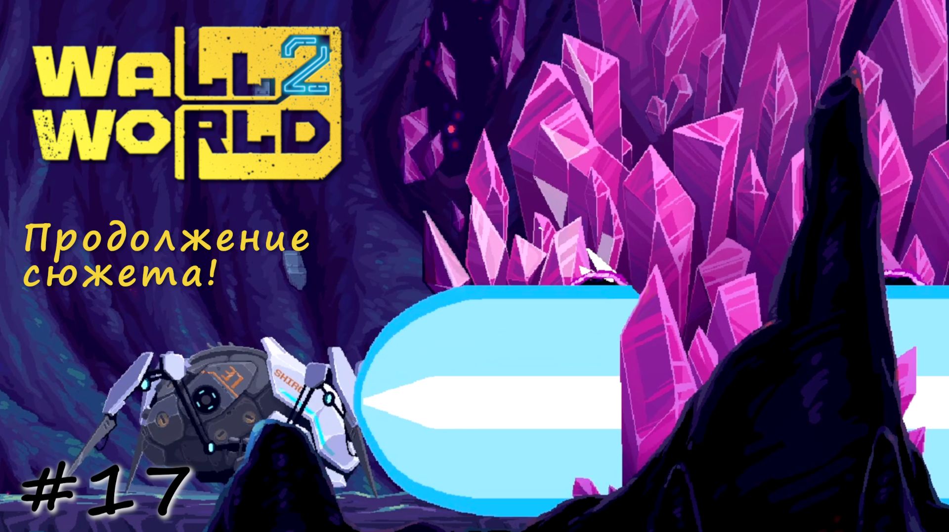 Проход через кристалл в гигантской дыре - #17 - Wall World 2