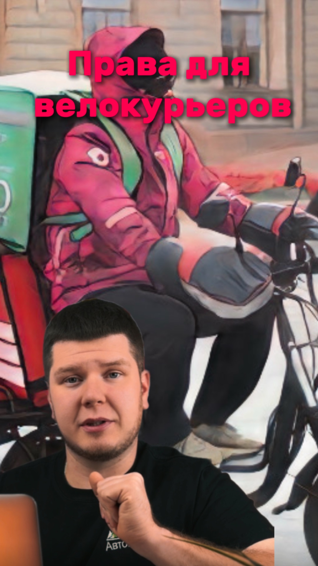 Курьеры на электровелосипедах: Новые правила и требования к водителям