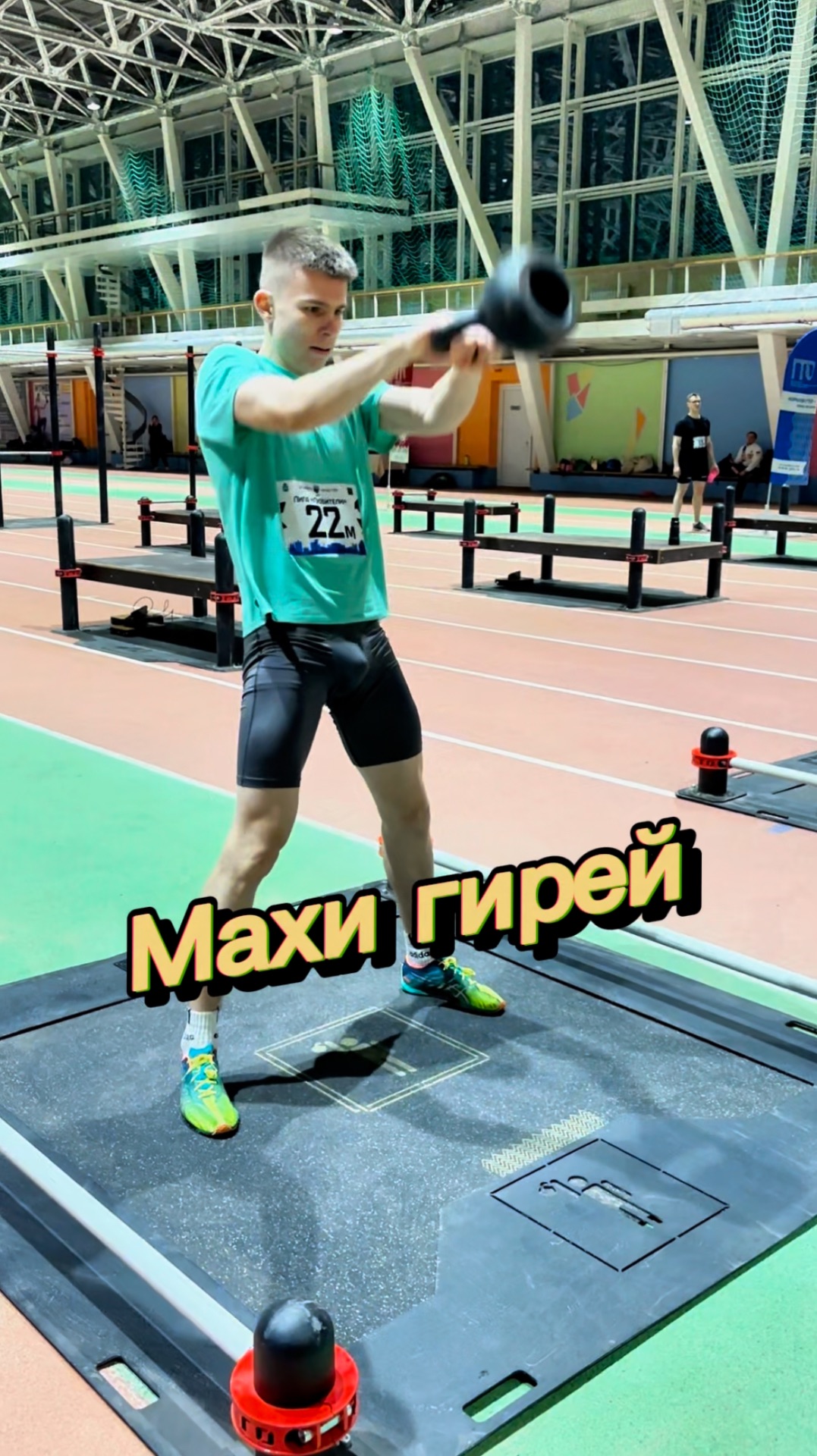 На тренировке/На соревнованиях