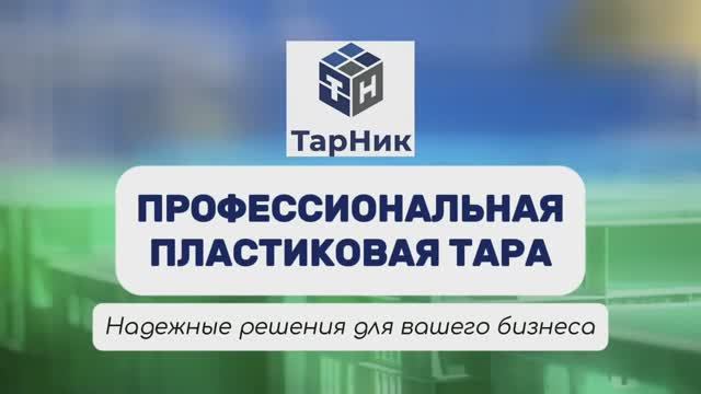 ТарНик — профессиональная пластиковая тара