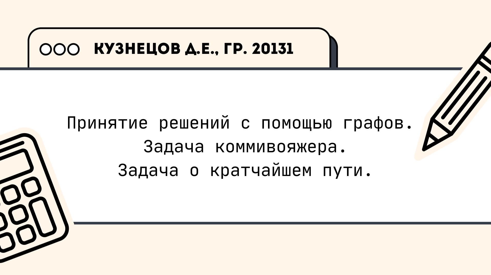 Принятие решений с помощью графов. Задача коммивояжера. Задача о кратчайшем пути.