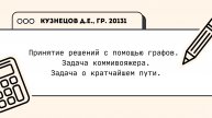 Принятие решений с помощью графов. Задача коммивояжера. Задача о кратчайшем пути.