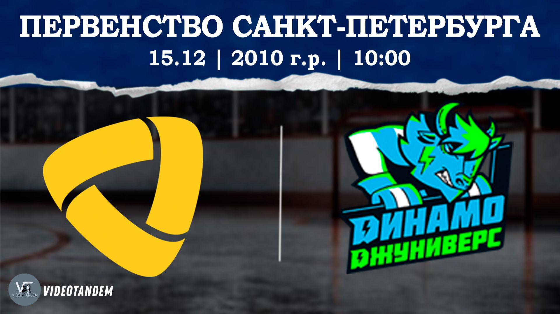 Северсталь 10 - Динамо Джуниверс 10 / 15.12.2025