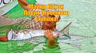 Майкл Китон Ловит Огромного Тарпона!