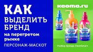 Как выделить бренд на перегретом рынке? Маско́т - персонаж для успешного детского бренда.
