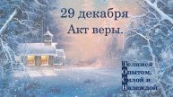 29 декабря. Акт веры.