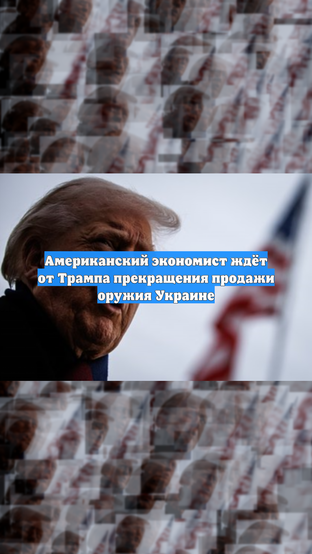 Американский экономист ждёт от Трампа прекращения продажи оружия Украине