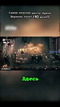 Самое опасное место Арена Верхних палат (10 волн!)