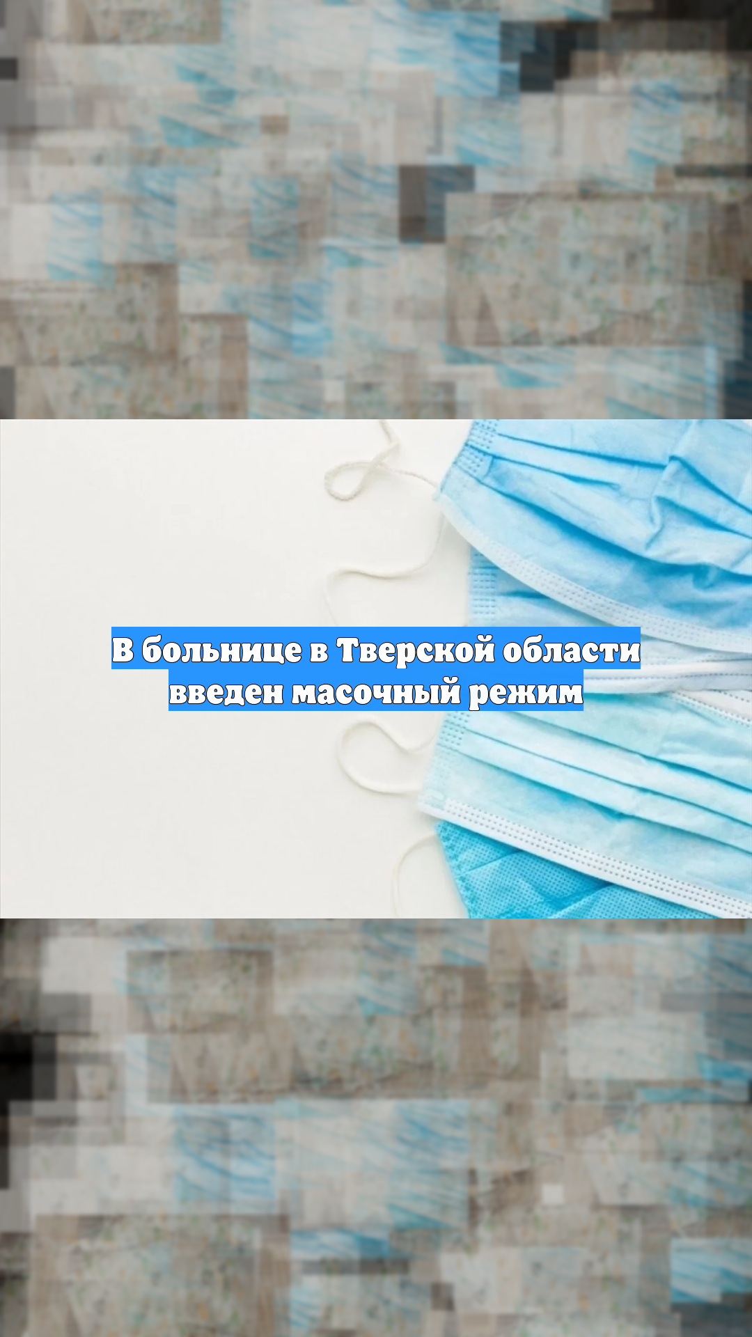 В больнице в Тверской области введен масочный режим