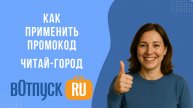 Как активировать промокоды Читай-город
