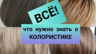 Все что нужно знать о колористике