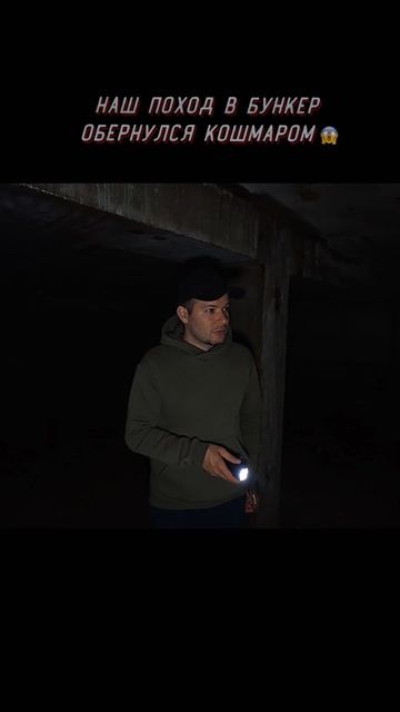 Наш поход в Бункер обернулся Кошмаром😱