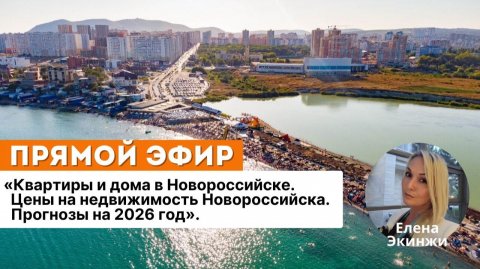 "Квартиры и дома в Новороссийске. Цены на недвижимость Новороссийска. Прогнозы на 2026 год"