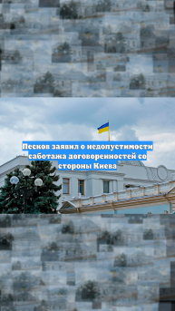 Песков заявил о недопустимости саботажа договоренностей со стороны Киева