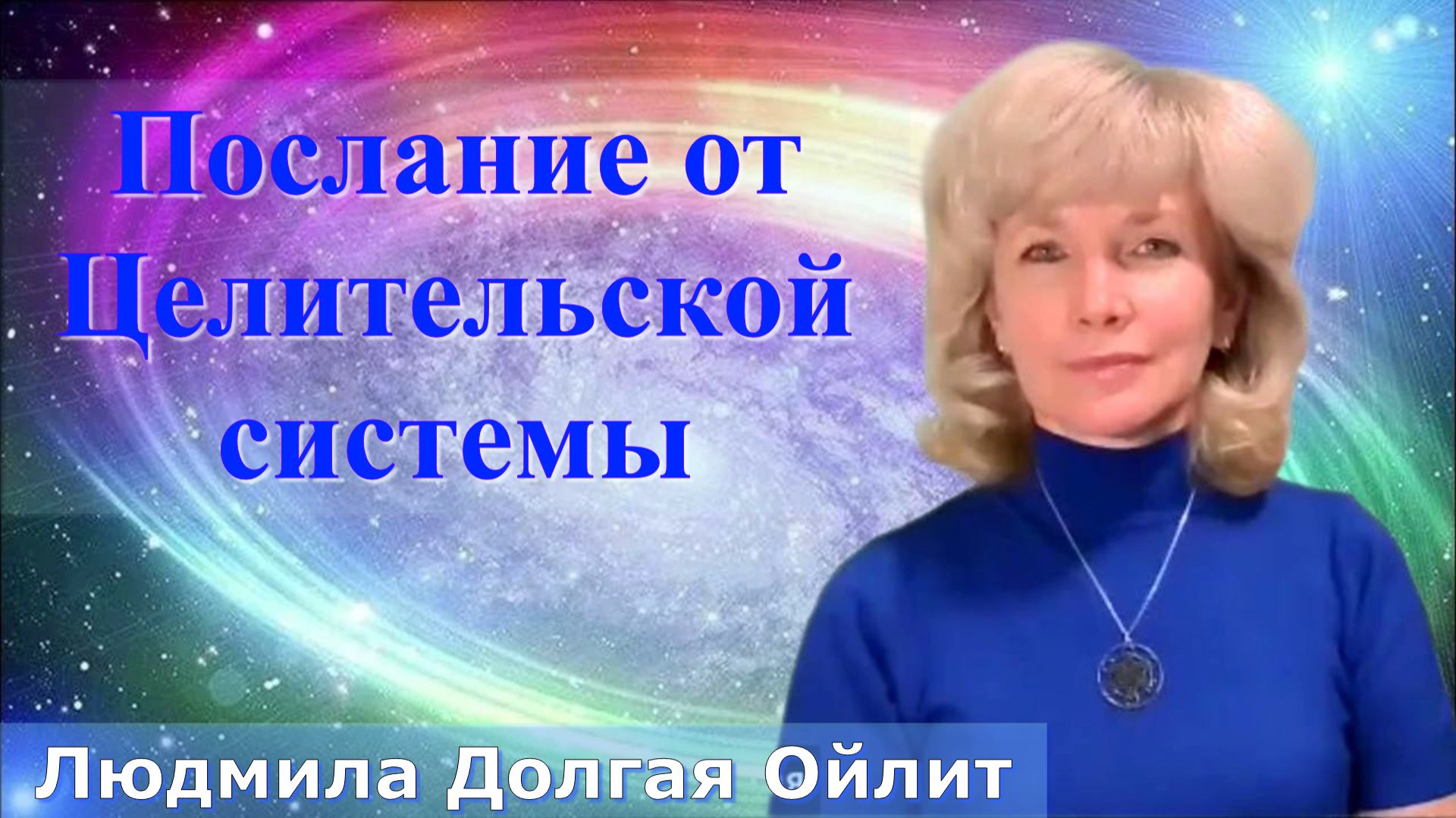 Энергии исцеления от Целительской системы. Людмила Долгая Ойлит