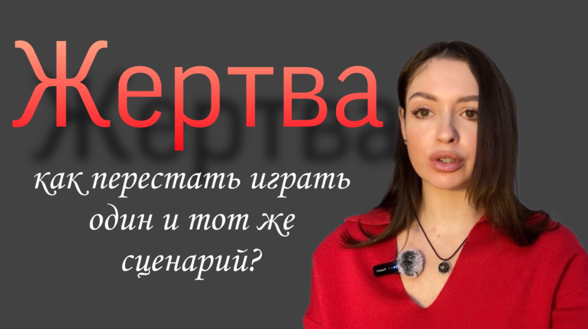 Жертва и как выйти из состояния жертвенности