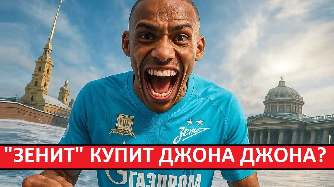 "Зенит" купит бразильца Джона Джона? Новый Клаудиньо?