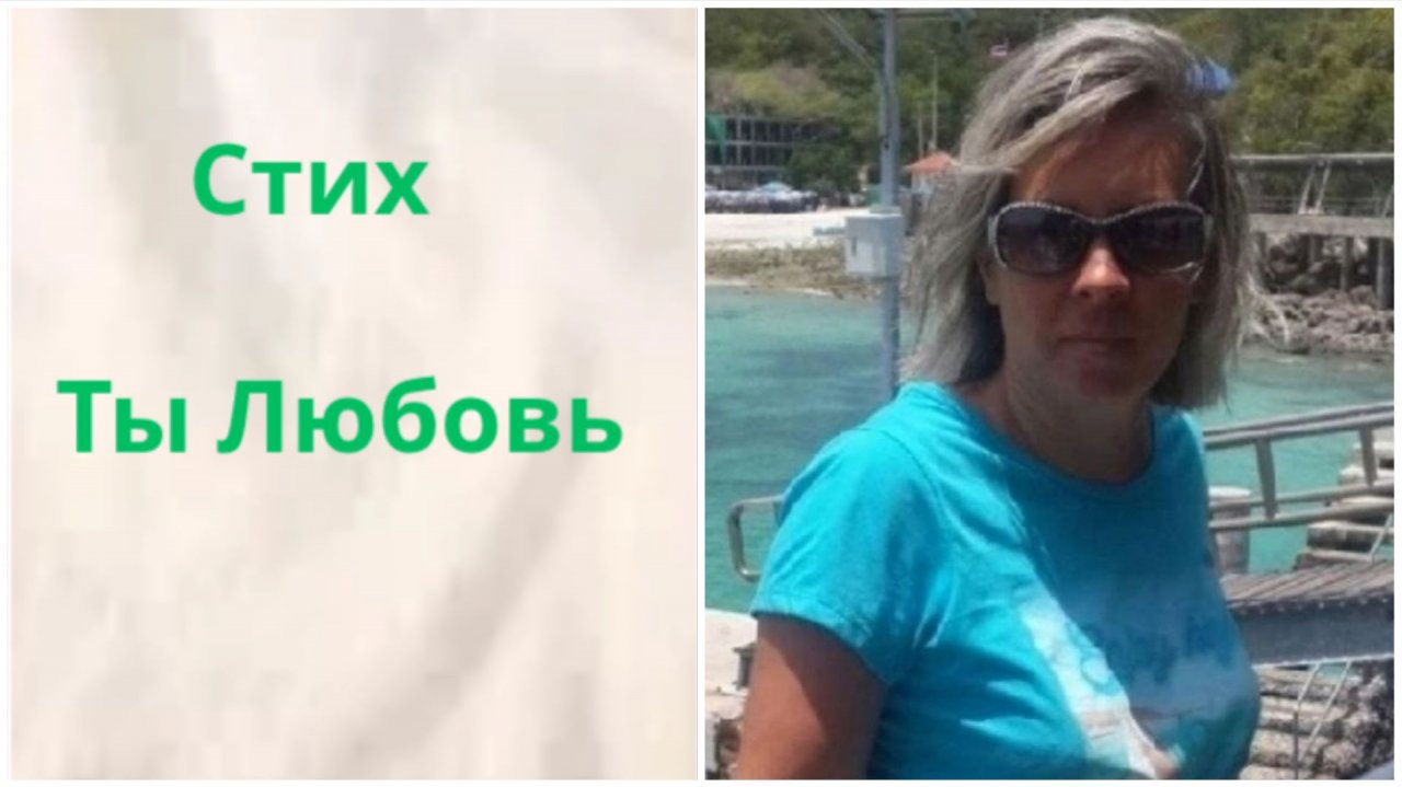 Ты Любовь (Папа, я Твой) | Юлия Голубева