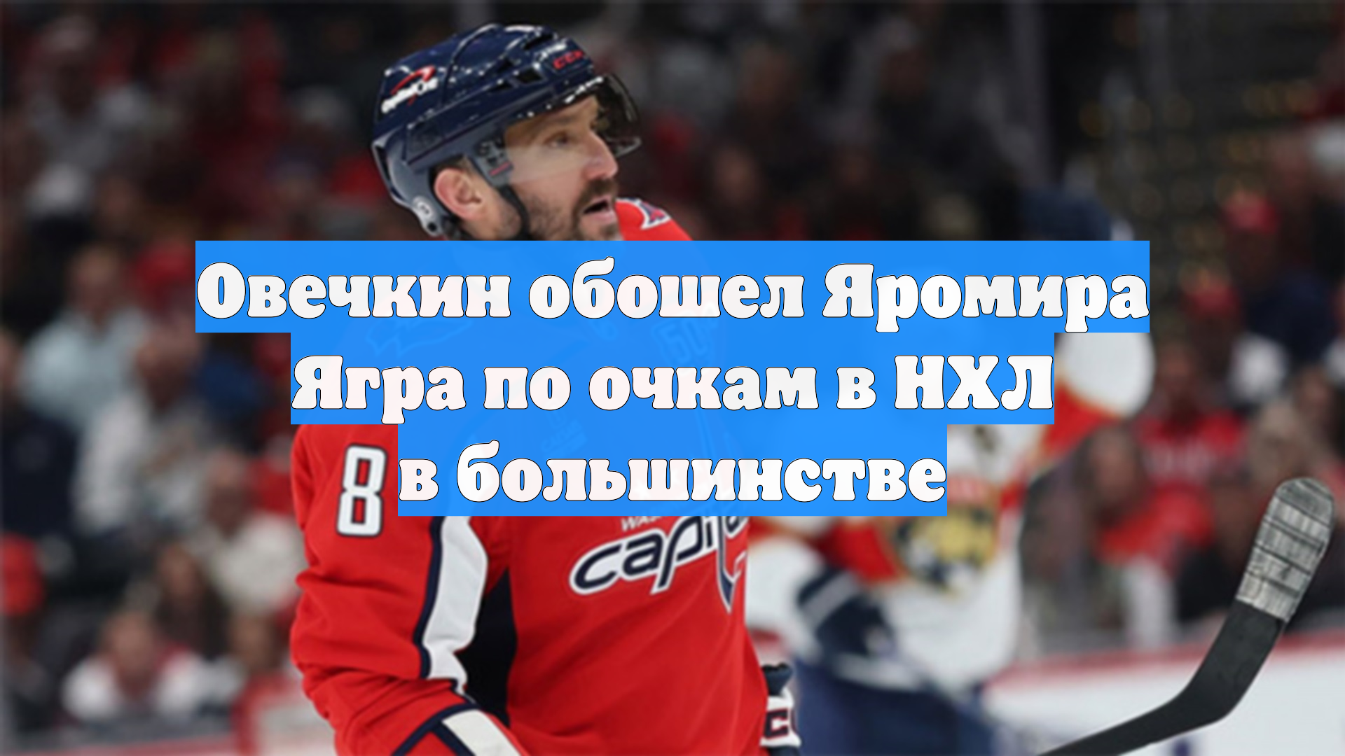 Овечкин обошел Яромира Ягра по очкам в НХЛ в большинстве