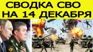 Сводка СВО на 14 декабря. Начался мощный прорыв фронта ВСУ. Война на Украине. Новости 14.12.2025