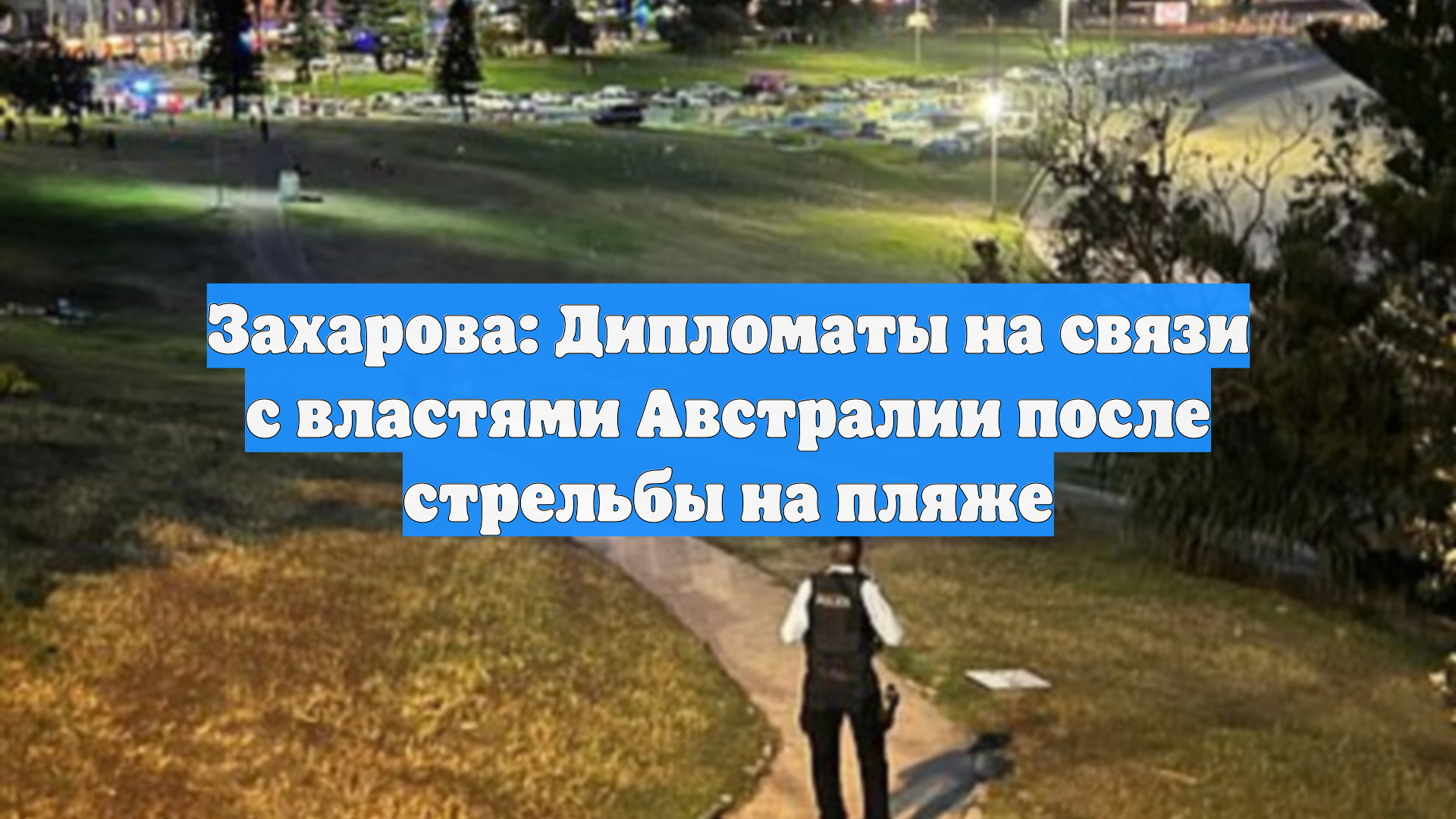 Захарова: Дипломаты на связи с властями Австралии после стрельбы на пляже