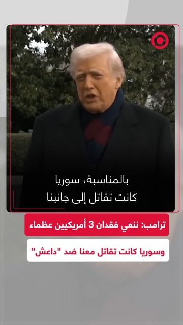 ترامب ينعي مقتل 3 أمريكيين في كمين "داعش" بسوريا ويعترف بالتعاون مع الجانب السوري