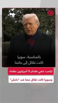 ترامب ينعي مقتل 3 أمريكيين في كمين "داعش" بسوريا ويعترف بالتعاون مع الجانب السوري