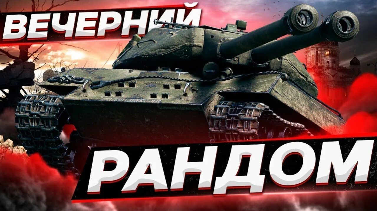 ВСЕГО ПО НЕМНОГУ В МИРЕ ТАНКОВ!!!