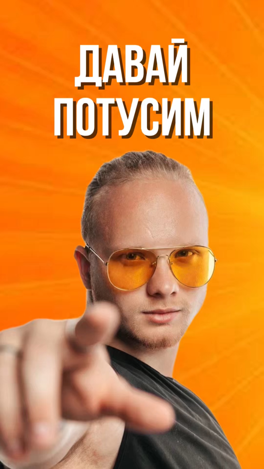 УСТРОИМ ТУСУ?