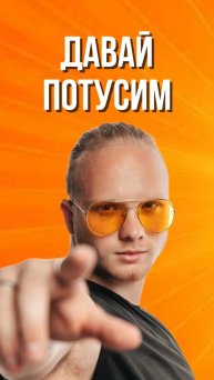 УСТРОИМ ТУСУ?