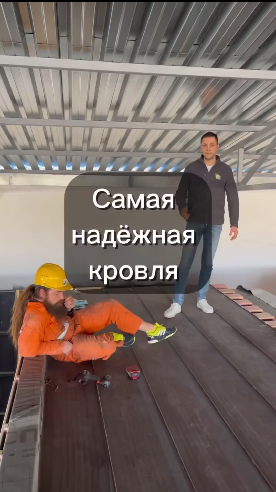 Самая надежная кровля