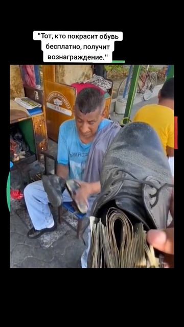 Розыгрыш почистить обувь даром , и в дар получишь деньги,