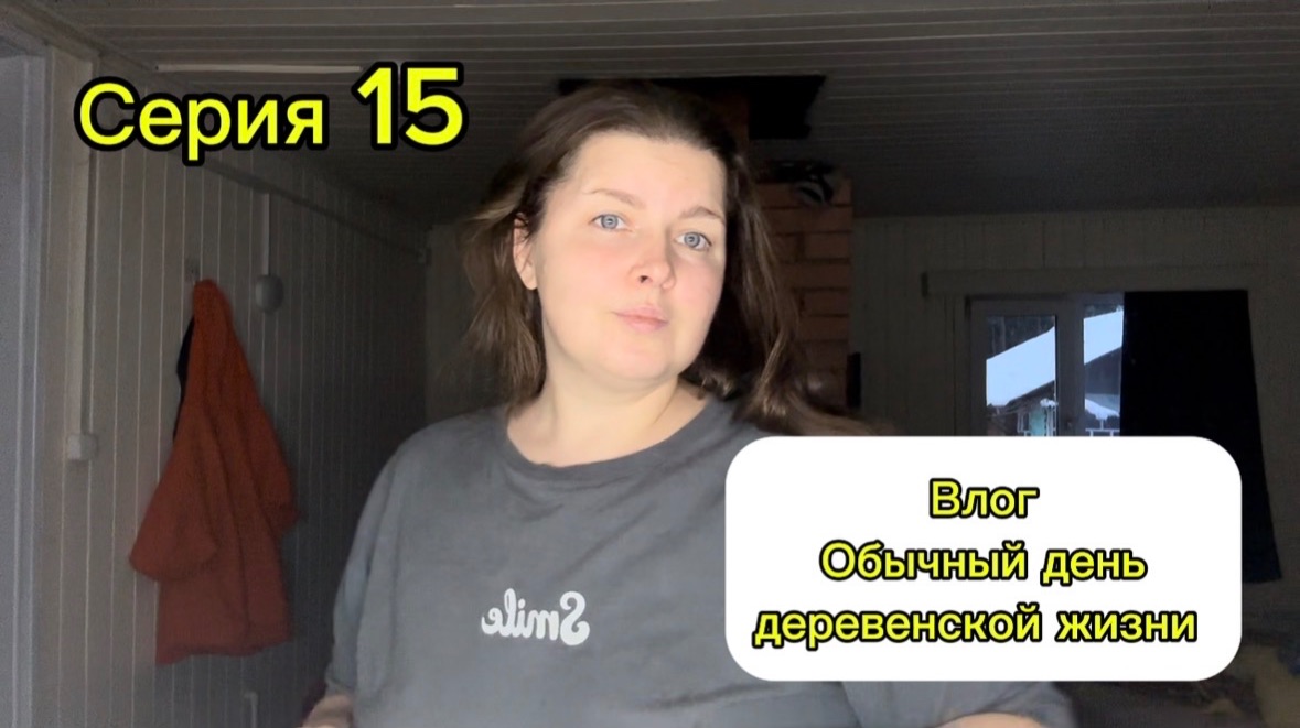 Серия 15. Один день деревенской жизни. Влог.