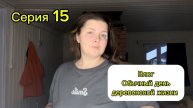 Серия 15. Один день деревенской жизни. Влог.