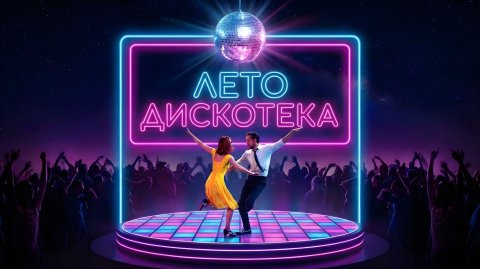 Лето, Дискотека