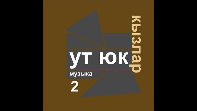Ут Юк - Кызлар 2