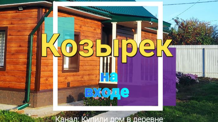 Как построили козырек на входе в дом своими руками