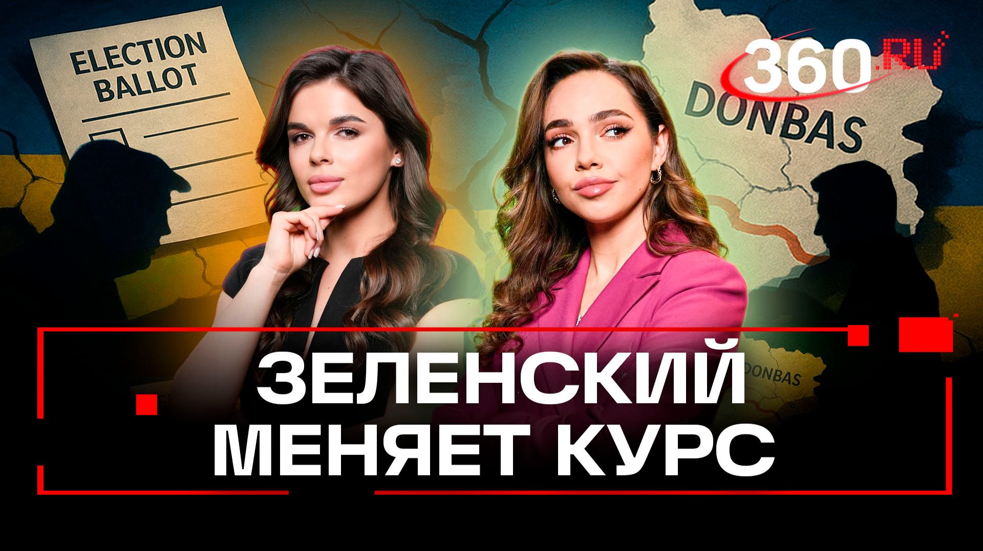 Зеленский готов к выборам и предлагает референдум по Донбассу