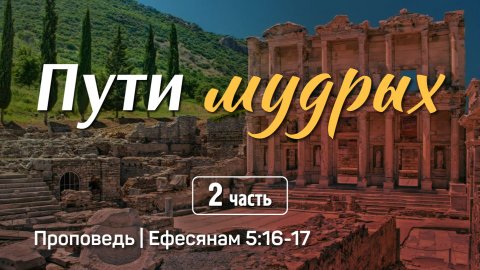 Пути мудрых (2) | Ефесянам 5:16-17 | Александр Наумов | 14 декабря 2025 г.