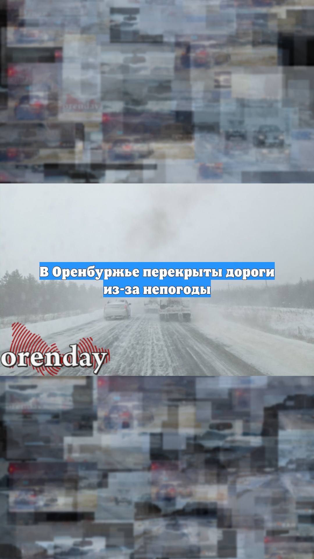 В Оренбуржье перекрыты дороги из-за непогоды