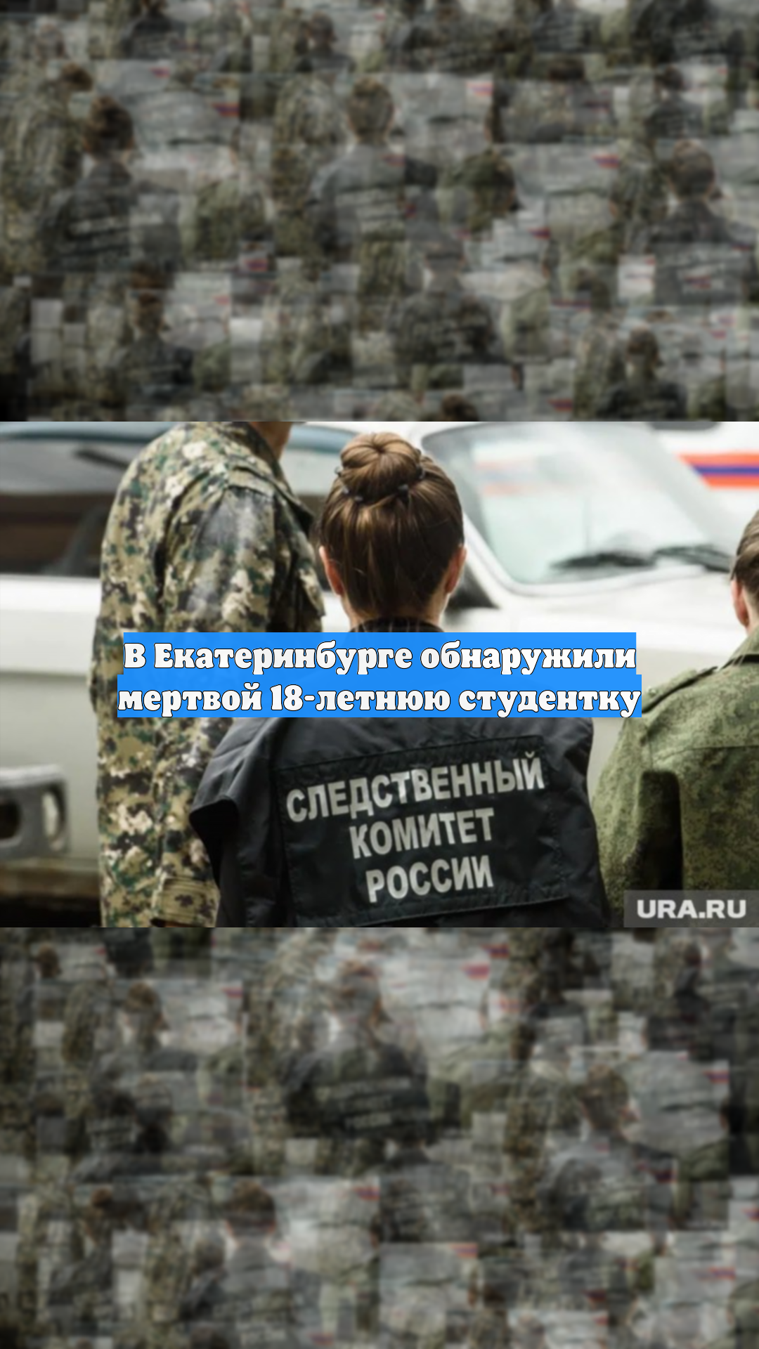 В Екатеринбурге обнаружили мертвой 18-летнюю студентку
