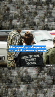 В Екатеринбурге обнаружили мертвой 18-летнюю студентку