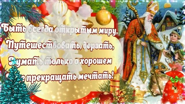 С днём святого Николая! Роскошная музыкальная открытка.