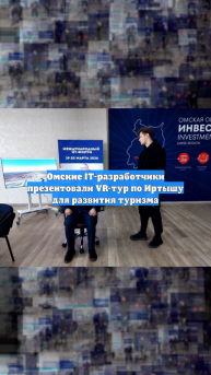 Омские IT-разработчики презентовали VR-тур по Иртышу для развития туризма