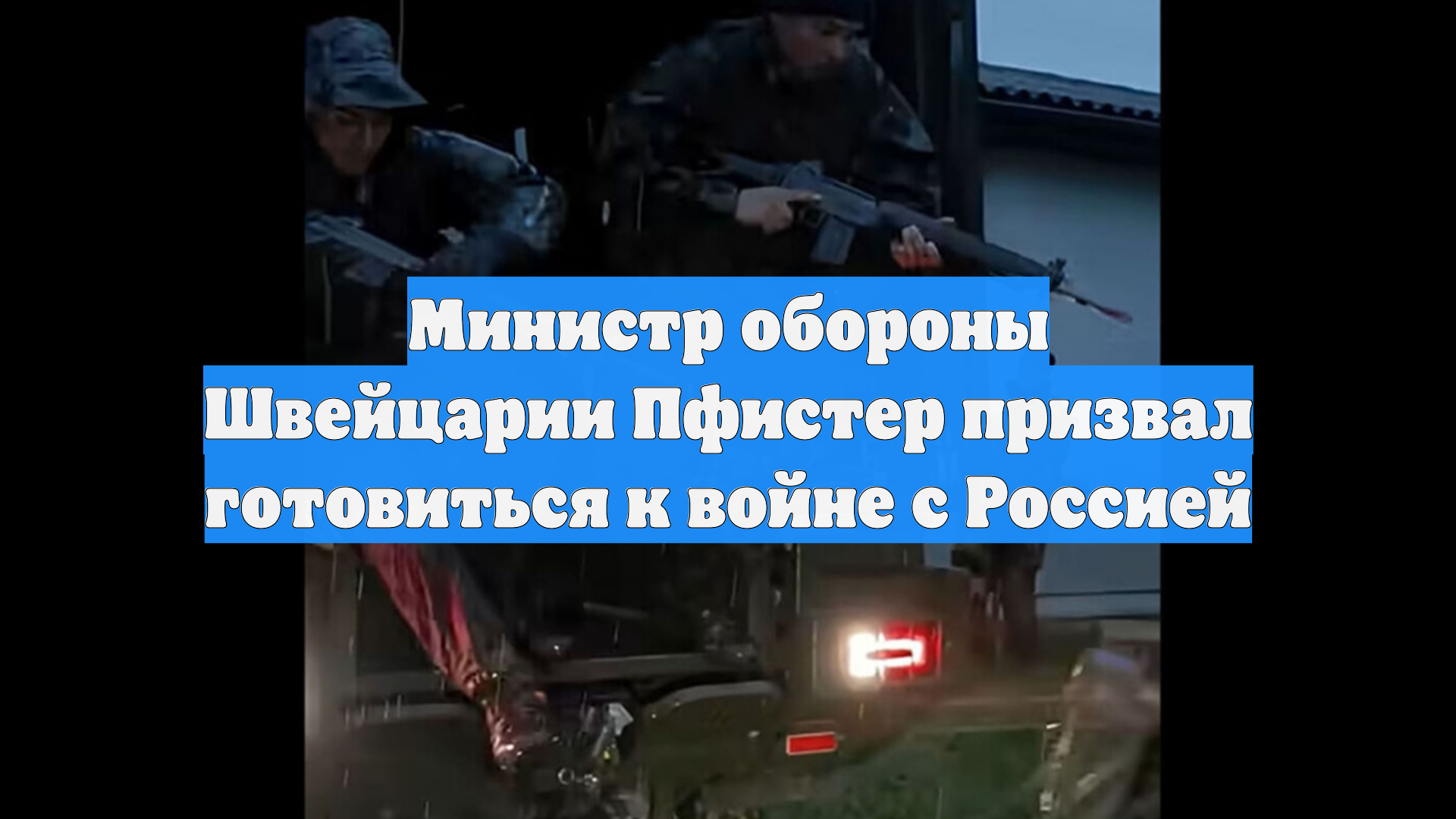 Министр обороны Швейцарии Пфистер призвал готовиться к войне с Россией