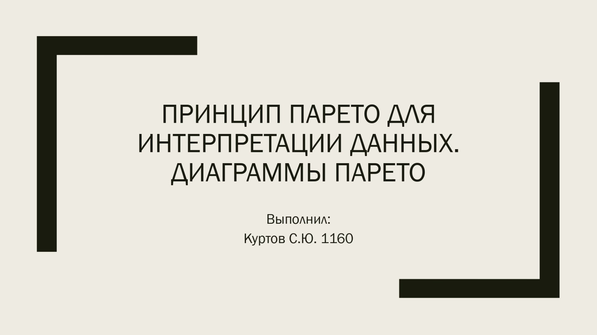 Рецензия на видео «Принцип Парето для интерпретации данных. Диаграммы Парето»