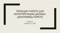 Рецензия на видео «Принцип Парето для интерпретации данных. Диаграммы Парето»