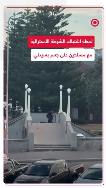 لحظة قيام الشرطة بإسقاط المسلحين على جسر شاطئ بوندي بسيدني