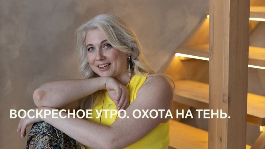 воскресное утро. охота на тень.